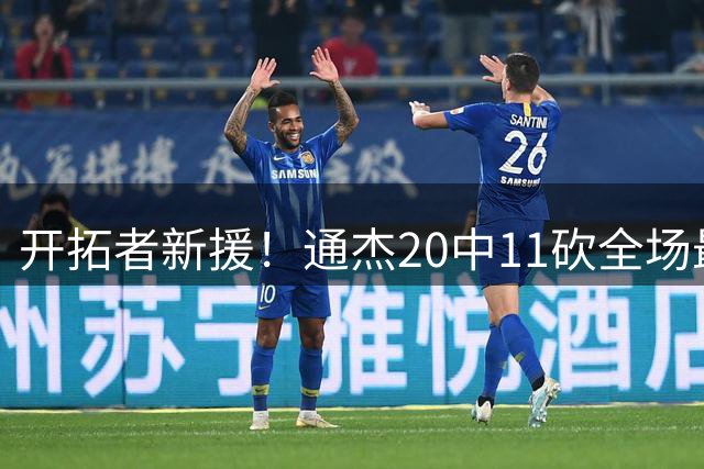 开拓者新援！通杰20中11砍全场最高28分 罚球5中4