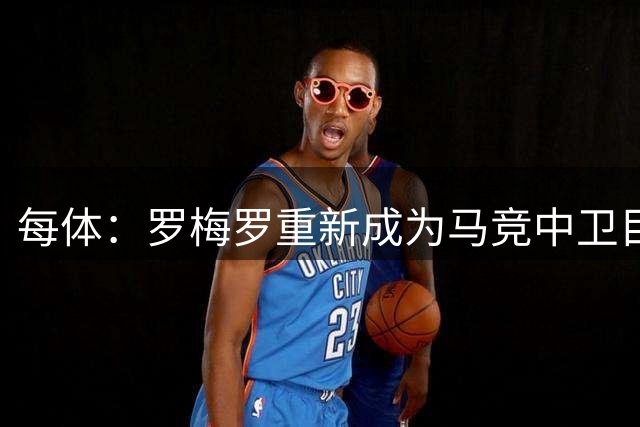 每体：罗梅罗重新成为马竞中卫目标之一，但他需要大幅降薪
